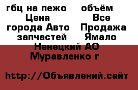 гбц на пежо307 объём1,6 › Цена ­ 10 000 - Все города Авто » Продажа запчастей   . Ямало-Ненецкий АО,Муравленко г.